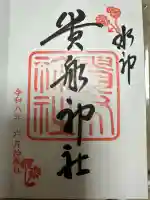 貴船神社の御朱印