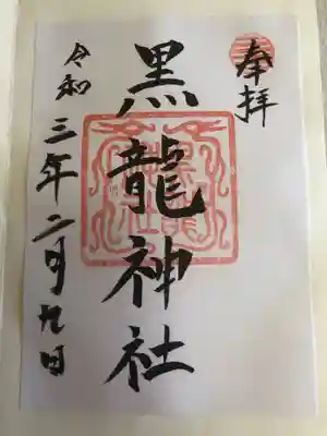 御朱印帳に貼り付けた御朱印
