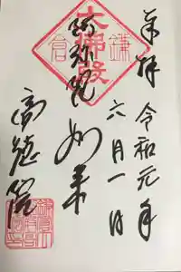 高徳院の御朱印