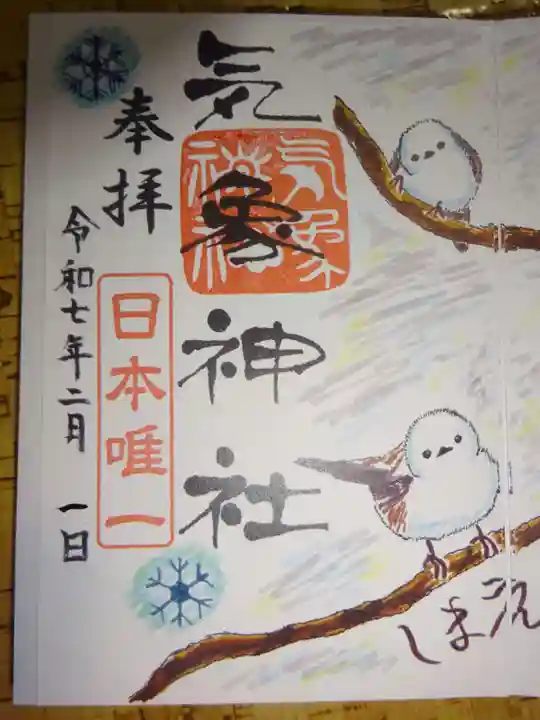 高円寺氷川神社の御朱印