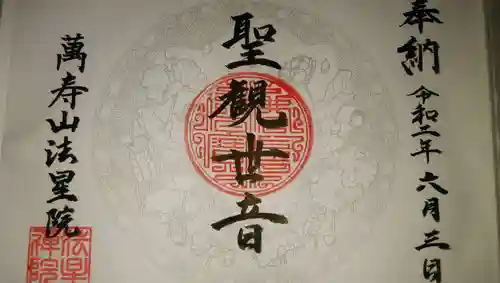 萬壽山 法星院の御朱印
