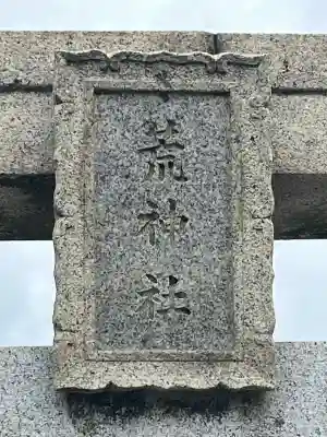 似島胡神社の{uncategorized: "未分類", other: "その他", undefined: "問題あり", building: "その他建物", grave: "お墓", sacred_gate: "鳥居", guardian: "狛犬", statue: "像", buddha: "仏像", history: "歴史", nature: "自然", garden: "庭園", animal: "動物", pagoda: "塔", temizu: "手水舎", mountain_gate: "山門・神門", sanctuary: "本殿・本堂", subordinate: "末社・摂社", art: "芸術", scenery: "景色", jizo: "地蔵", ema: "絵馬", goshuin: "御朱印", omikuji: "おみくじ", items: "授与品その他", amulet: "お守り", goshuincho: "御朱印帳", eats: "食事", festival: "お祭り", votive_dance: "神楽", shichigosan: "七五三参", wedding: "結婚式", experience: "体験その他", initially: "初詣", around: "周辺", anti_infection: "感染症対策"}