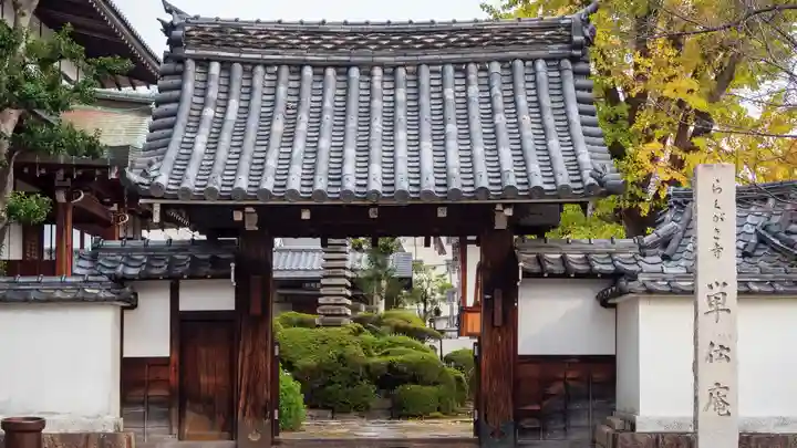 単伝庵の山門・神門