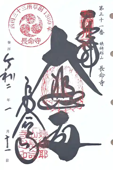 西国三十三所観音霊場第三十一番の御朱印