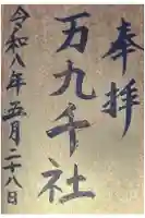 万九千社の御朱印