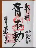 青蓮院門跡の御朱印