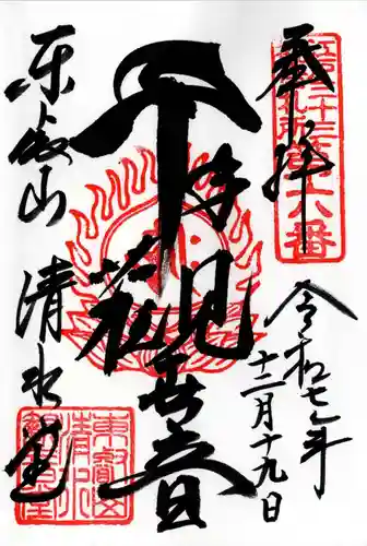 清水観音堂の御朱印