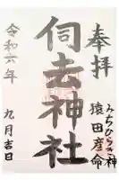 伺去神社の御朱印