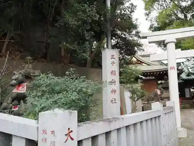 王子稲荷神社(東京都)