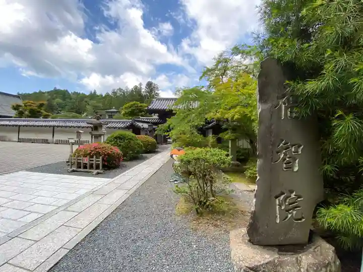 福智院(和歌山県)