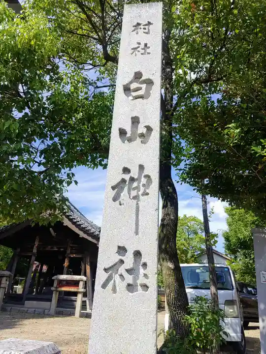 白山社のその他建物