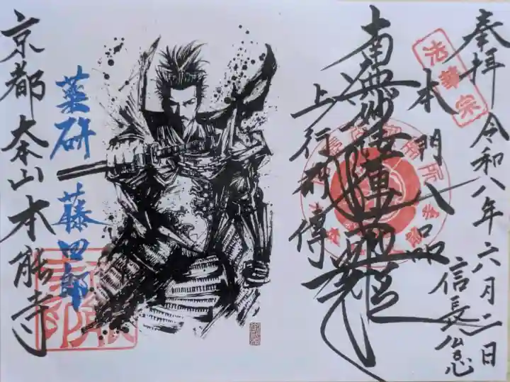 本能寺の御朱印