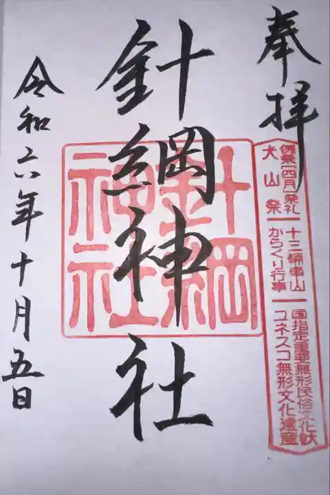 針綱神社(愛知県)