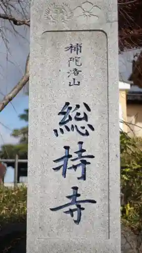 総持寺のその他建物