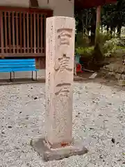 鴨都波神社(奈良県)