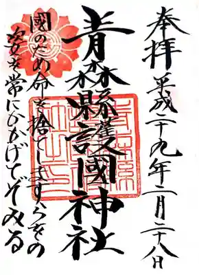 青森縣護國神社(青森県)