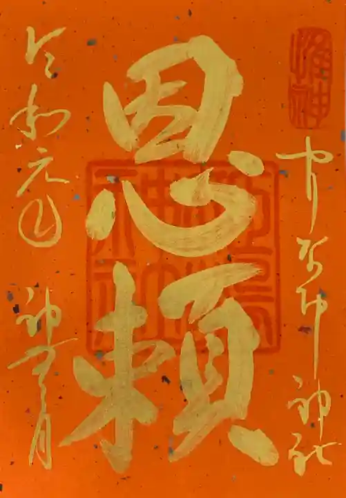 姫嶋神社の御朱印