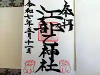 江部乙神社の御朱印