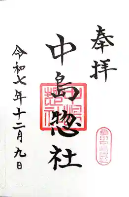 中島惣社(大阪府)