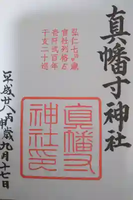 真幡寸神社の御朱印