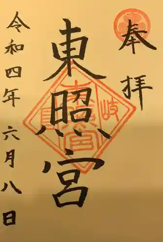 岐阜東照宮の御朱印