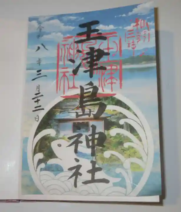 玉津島神社(和歌山県)
