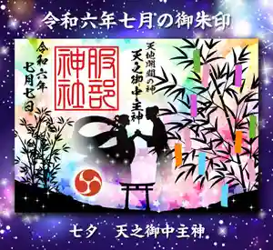 村屋坐弥冨都比売神社の御朱印 2024年07月01日(月)〜(2024年06月29日(土) 23時23分34秒投稿)