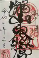 瀧山東照宮の御朱印