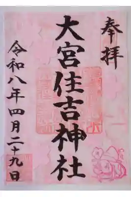 大宮住吉神社の御朱印