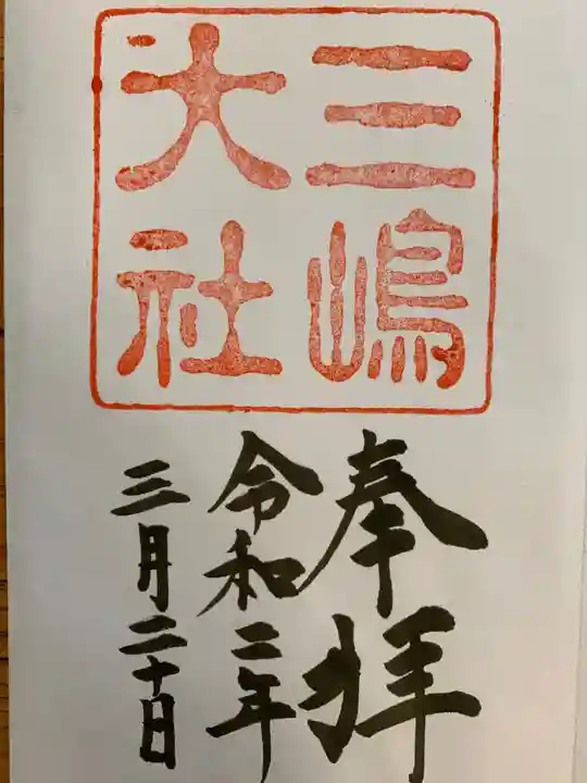 三嶋大社の御朱印