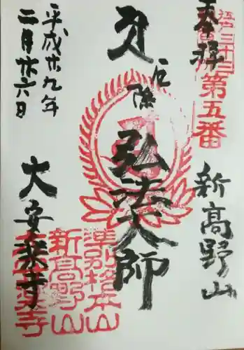 大安楽寺の御朱印