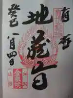 金乗院の御朱印