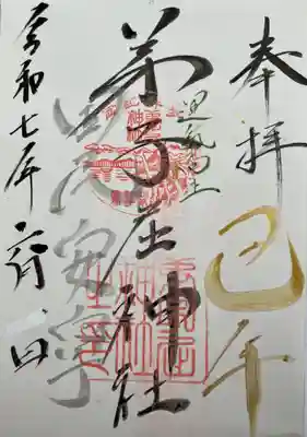 弟子屈神社書き置き御朱印拝受しました。