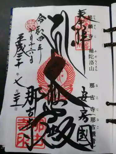 那古寺(千葉県)