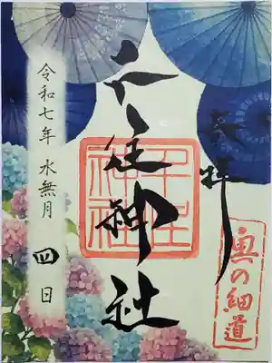 千住神社の御朱印