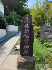 佐助稲荷神社の建物その他