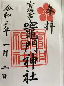 宝満宮竈門神社の御朱印