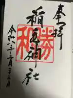 稲毛神社の御朱印