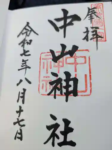 中山神社の御朱印