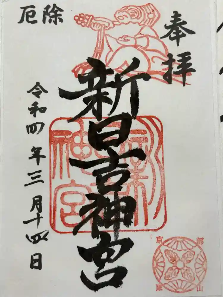 新日吉神宮の御朱印