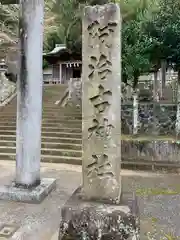 阿治古神社の建物その他