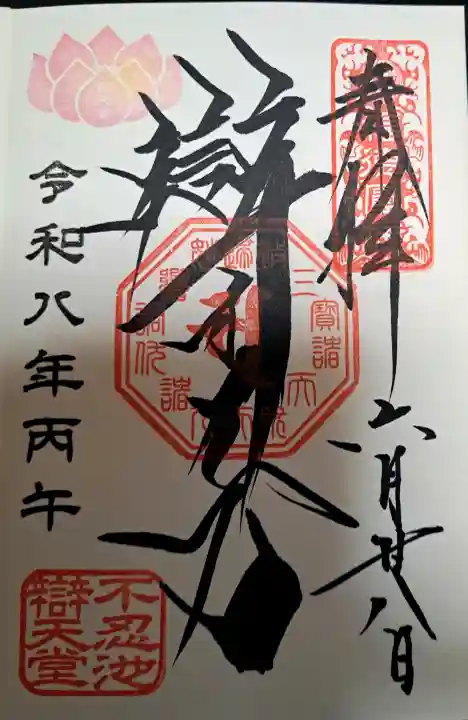 寛永寺不忍池弁天堂の御朱印
