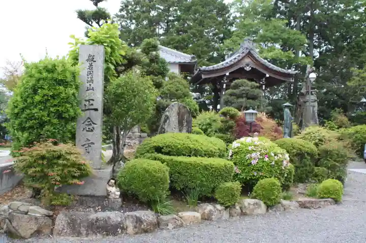 正念寺(滋賀県)