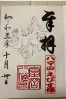 八幡神社の御朱印
