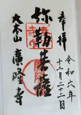 廣隆寺の御朱印