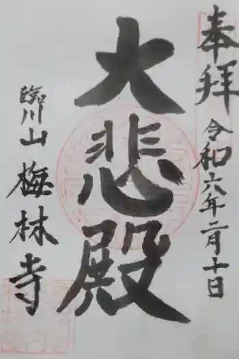 梅林寺の御朱印