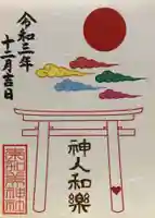 奈加美神社の御朱印