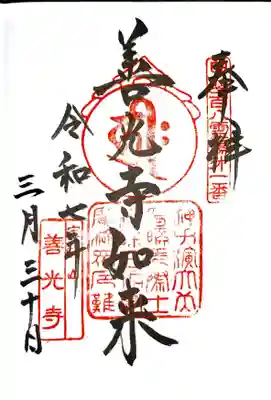 甲斐善光寺の御朱印