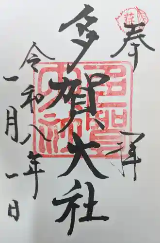 多賀大社の御朱印