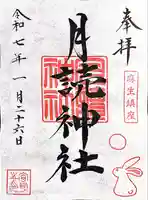 月読神社(神奈川県)